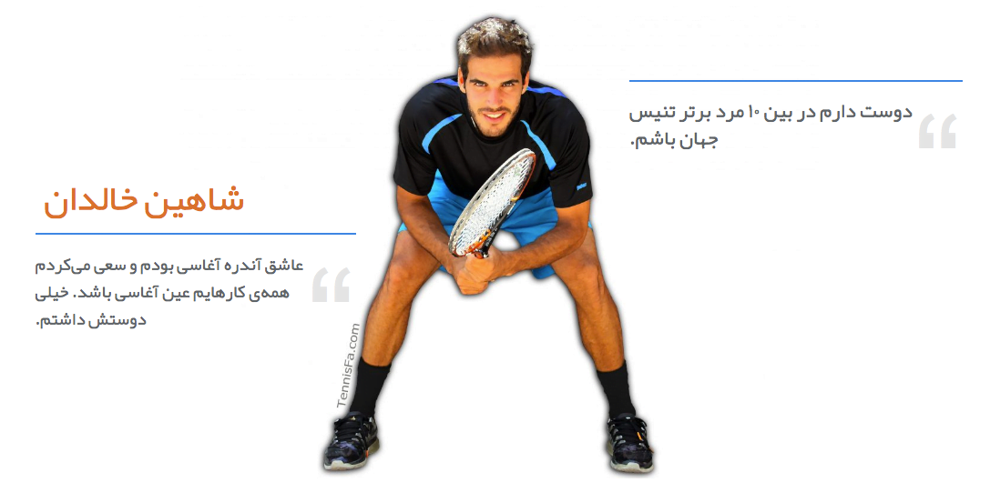 شاهین خالدان تنیسباز ملیپوش اهل اصفهان