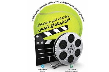 فدراسیون تنیس؛ جشنواره کلیپ ٣ دقیقه ای تنیس