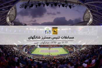 هرآنچه درباره تنیس مسترز شانگهای باید بدانید!