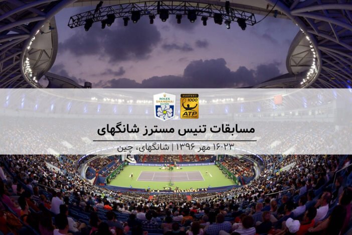 هرآنچه درباره تنیس مسترز شانگهای باید بدانید!