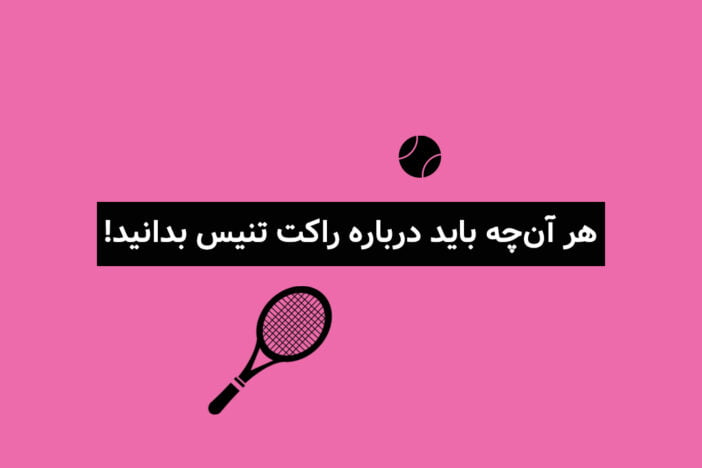 راهنمای انتخاب راکت تنیس؛ نکاتی که پیش از خرید راکت تنیس باید بدانید