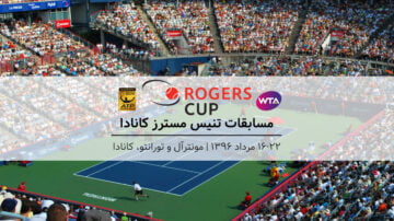 هرآنچه باید راجع به مسابقات تنیس آزاد کانادا بدانید!
