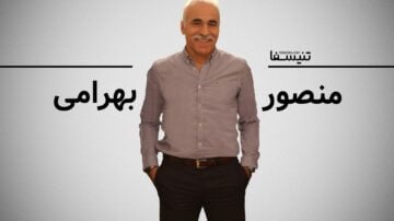 منصور بهرامی در گفت‌وگو با تنیسفا: وقتی من بازی می‌کنم همه برنده می‌شوند/ آرزویی جز سربلندی مردم کشورم ندارم
