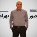 منصور بهرامی در گفتوگو با تنیسفا: وقتی من بازی میکنم همه برنده میشوند/ آرزویی جز سربلندی مردم کشورم ندارم