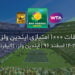 مسابقات تنیس ایندین ولز ۲۰۱۸؛ معرفی نخستین تورنمنت مسترز ۱۰۰۰ امتیازی فصل!