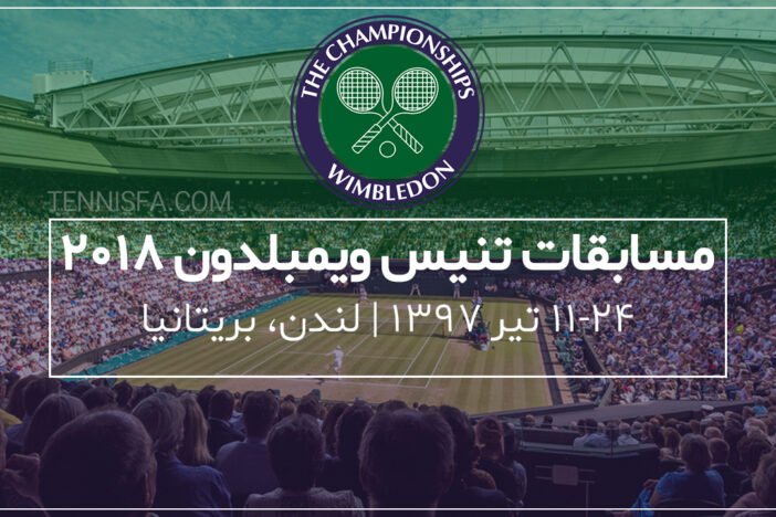 ویمبلدون ۲۰۱۸؛ آنچه باید از سومین گرند اسلم فصل تنیس بدانید!