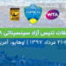 تنیس آزاد سینسیناتی 2018؛ هر آنچه باید درباره هفتمین مسترز سال بدانید!