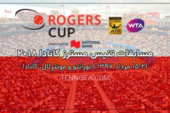 راجرز کاپ ۲۰۱۸؛ هرآنچه باید درباره مسابقات تنیس آزاد کانادا بدانید!