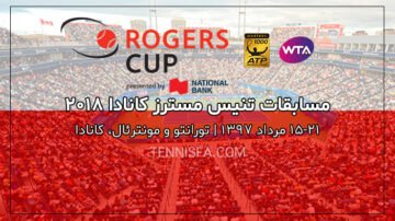 راجرز کاپ ۲۰۱۸؛ هرآنچه باید درباره مسابقات تنیس آزاد کانادا بدانید!