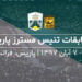 مسترز پاریس ۲۰۱۸؛ جدال نادال و جوکوویچ بر سر صدرنشینی