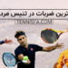 بهترین ضربات در تنیس مردان از آن کدام بازیکنان است؟