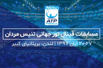 مسابقات فینال تور جهانی 2018 در لندن؛ تاریخچه، معرفی و گروهبندی رقابتها