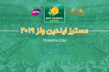 تنیس مسترز ایندین ولز 2019؛ معرفی، تاریخچه و جداول مسابقات