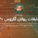 معرفی مسابقات رولان گاروس ۲۰۲۰ + جداول مسابقات