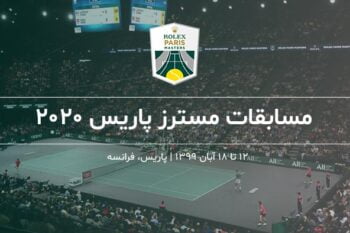 معرفی مسابقات مسترز پاریس ۲۰۲۰ + جدول بازیها