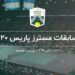 معرفی مسابقات مسترز پاریس ۲۰۲۰ + جدول بازیها